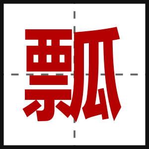 瓢