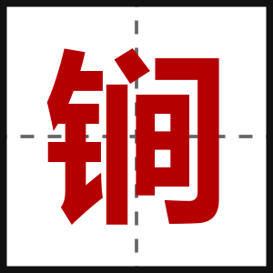 锏
