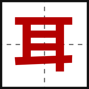 耳
