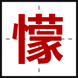 懞