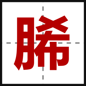 脪