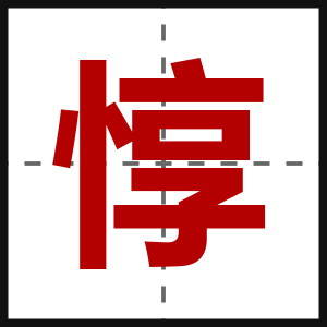 惇