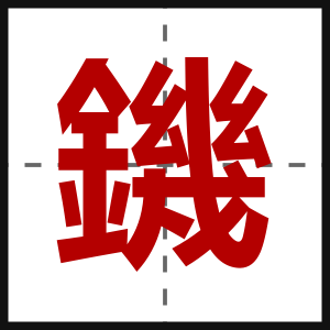 鐖