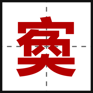 寏