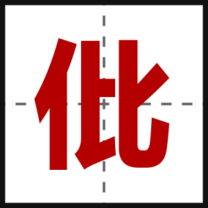 仳