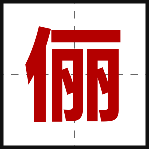 俪