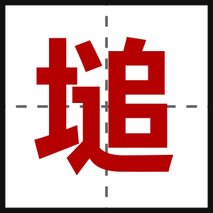 塠
