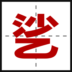 乷