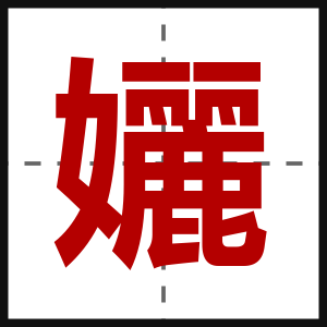 孋