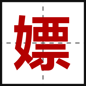 嫖
