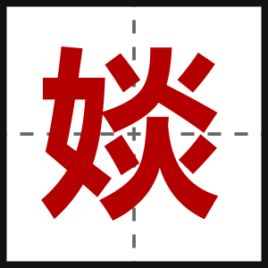 婒
