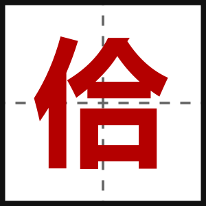 佮