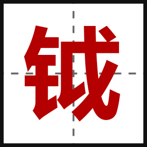 钺