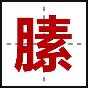 膆