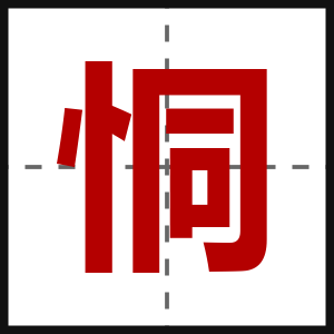 恫