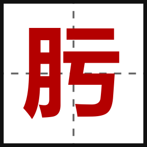 肟