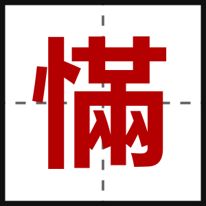 慲