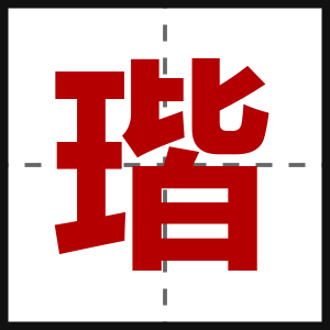 瑎