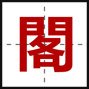 閣