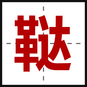 鞑