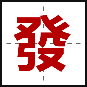 發