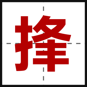 捀