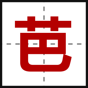 芭