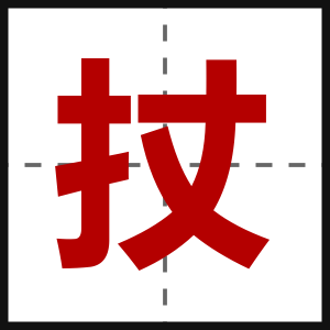 扙