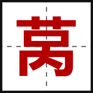 莴