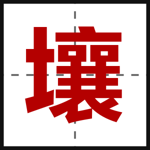 壤