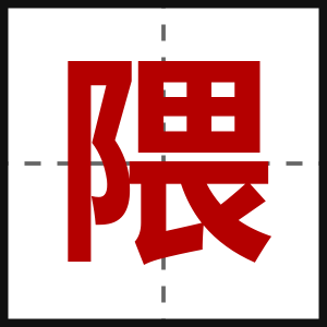 隈