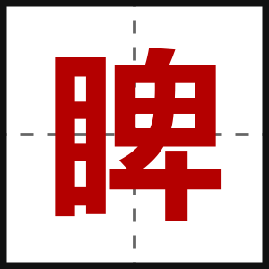 睥