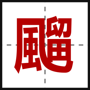 飀