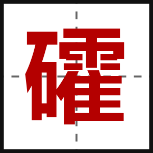 礭