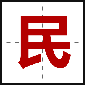 民