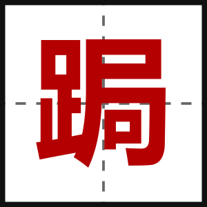 跼
