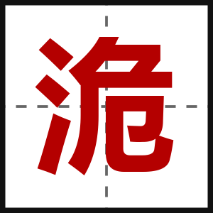 洈