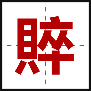 賥