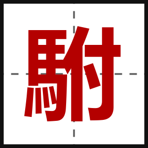 駙
