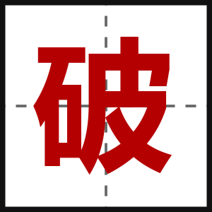 破