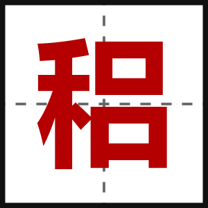 稆