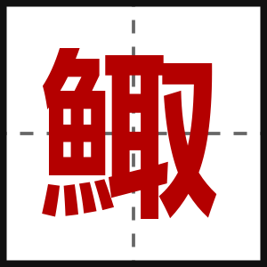 鯫