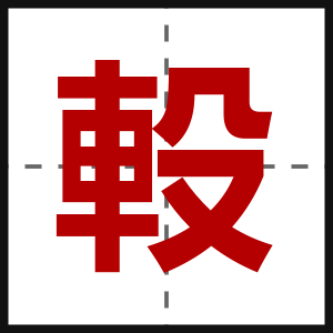軗