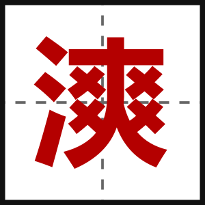 漺
