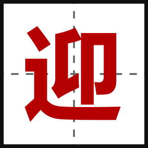 迎