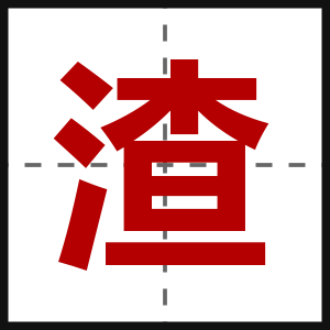 渣