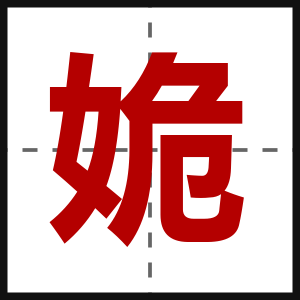 姽