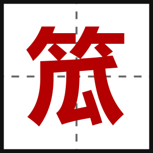笟