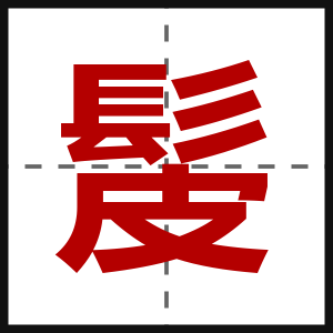髲