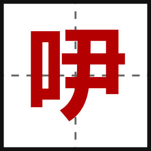 吚
